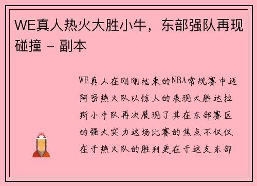 WE真人热火大胜小牛，东部强队再现碰撞 - 副本
