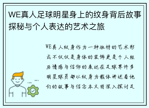 WE真人足球明星身上的纹身背后故事探秘与个人表达的艺术之旅