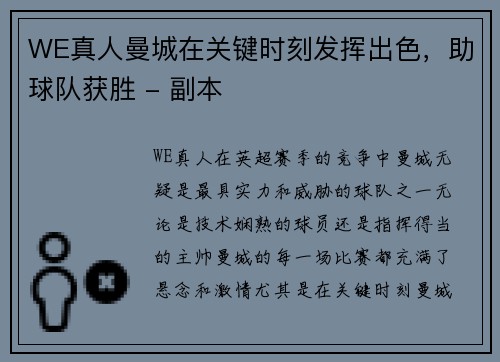 WE真人曼城在关键时刻发挥出色，助球队获胜 - 副本
