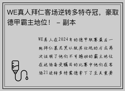 WE真人拜仁客场逆转多特夺冠，豪取德甲霸主地位！ - 副本