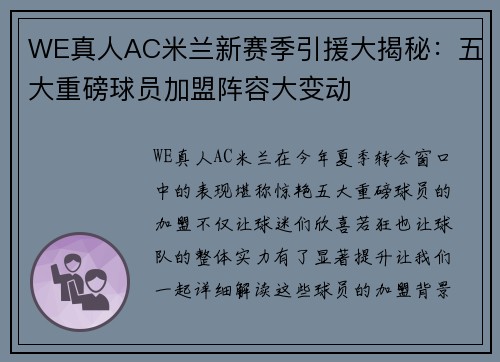 WE真人AC米兰新赛季引援大揭秘：五大重磅球员加盟阵容大变动