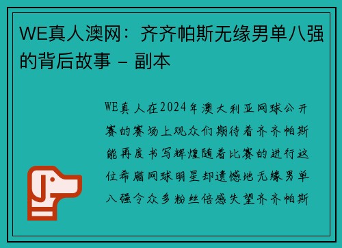 WE真人澳网：齐齐帕斯无缘男单八强的背后故事 - 副本