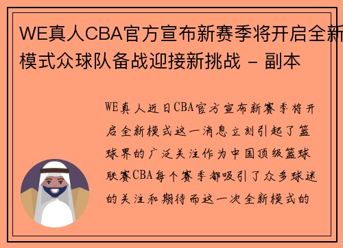 WE真人CBA官方宣布新赛季将开启全新模式众球队备战迎接新挑战 - 副本 - 副本