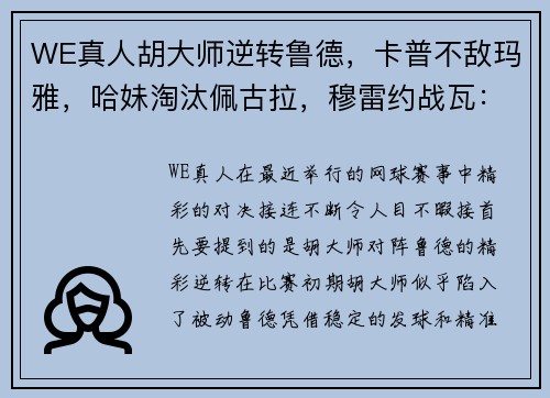 WE真人胡大师逆转鲁德，卡普不敌玛雅，哈妹淘汰佩古拉，穆雷约战瓦：网坛盛事的精彩瞬间 - 副本