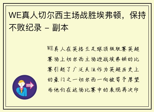 WE真人切尔西主场战胜埃弗顿，保持不败纪录 - 副本