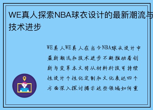 WE真人探索NBA球衣设计的最新潮流与技术进步
