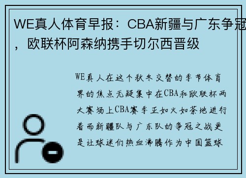 WE真人体育早报：CBA新疆与广东争冠，欧联杯阿森纳携手切尔西晋级
