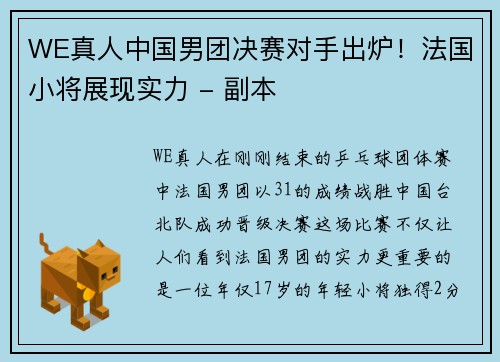 WE真人中国男团决赛对手出炉！法国小将展现实力 - 副本