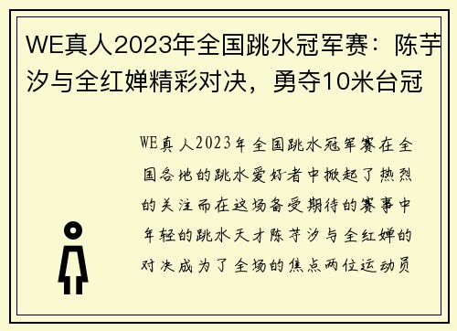 WE真人2023年全国跳水冠军赛：陈芋汐与全红婵精彩对决，勇夺10米台冠亚军 - 副本 (2)