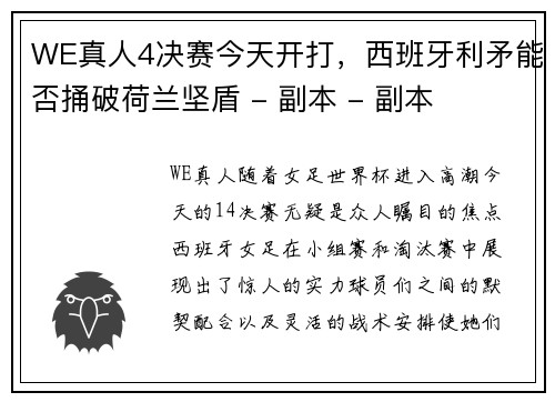 WE真人4决赛今天开打，西班牙利矛能否捅破荷兰坚盾 - 副本 - 副本