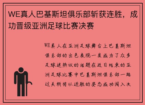 WE真人巴基斯坦俱乐部斩获连胜，成功晋级亚洲足球比赛决赛