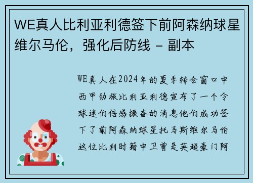WE真人比利亚利德签下前阿森纳球星维尔马伦，强化后防线 - 副本