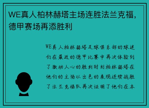 WE真人柏林赫塔主场连胜法兰克福，德甲赛场再添胜利
