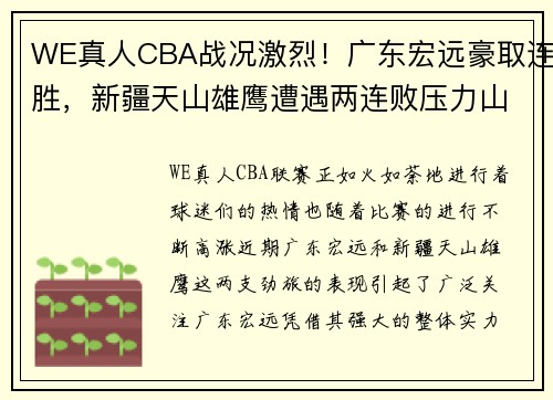 WE真人CBA战况激烈！广东宏远豪取连胜，新疆天山雄鹰遭遇两连败压力山大
