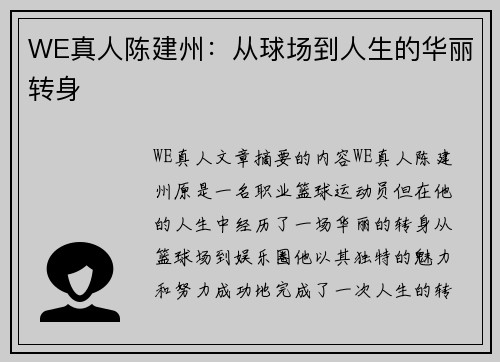 WE真人陈建州：从球场到人生的华丽转身