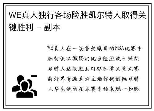 WE真人独行客场险胜凯尔特人取得关键胜利 - 副本