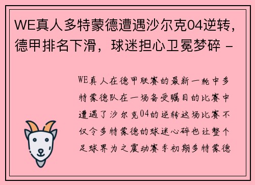 WE真人多特蒙德遭遇沙尔克04逆转，德甲排名下滑，球迷担心卫冕梦碎 - 副本