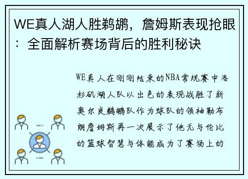WE真人湖人胜鹈鹕，詹姆斯表现抢眼：全面解析赛场背后的胜利秘诀