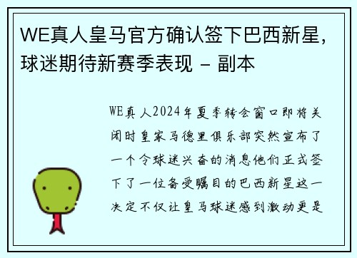 WE真人皇马官方确认签下巴西新星，球迷期待新赛季表现 - 副本