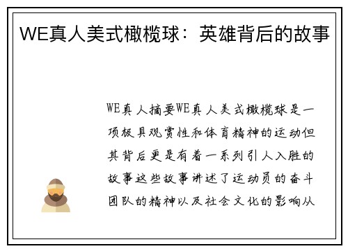WE真人美式橄榄球：英雄背后的故事
