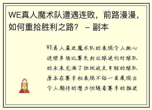 WE真人魔术队遭遇连败，前路漫漫，如何重拾胜利之路？ - 副本