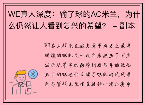 WE真人深度：输了球的AC米兰，为什么仍然让人看到复兴的希望？ - 副本