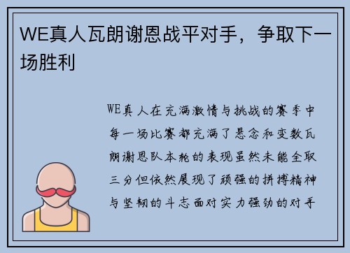 WE真人瓦朗谢恩战平对手，争取下一场胜利