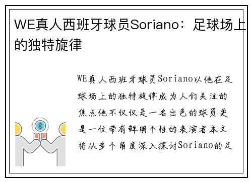 WE真人西班牙球员Soriano：足球场上的独特旋律