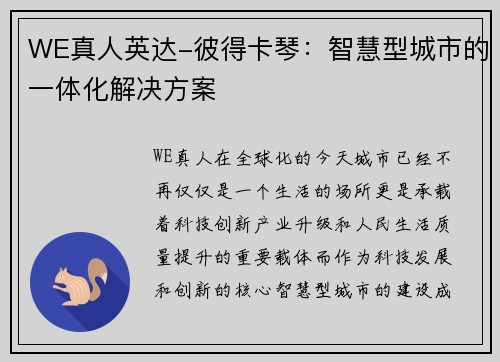 WE真人英达-彼得卡琴：智慧型城市的一体化解决方案