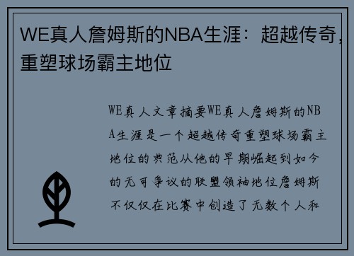 WE真人詹姆斯的NBA生涯：超越传奇，重塑球场霸主地位