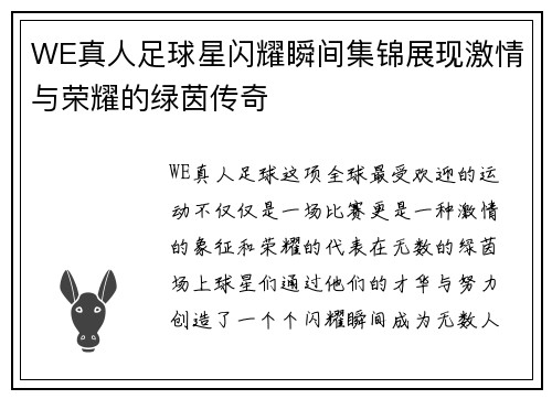 WE真人足球星闪耀瞬间集锦展现激情与荣耀的绿茵传奇