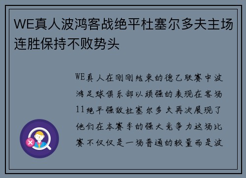 WE真人波鸿客战绝平杜塞尔多夫主场连胜保持不败势头
