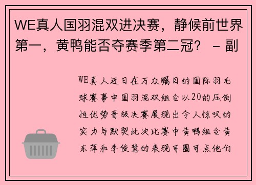 WE真人国羽混双进决赛，静候前世界第一，黄鸭能否夺赛季第二冠？ - 副本