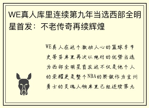 WE真人库里连续第九年当选西部全明星首发：不老传奇再续辉煌