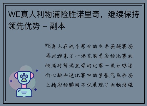 WE真人利物浦险胜诺里奇，继续保持领先优势 - 副本