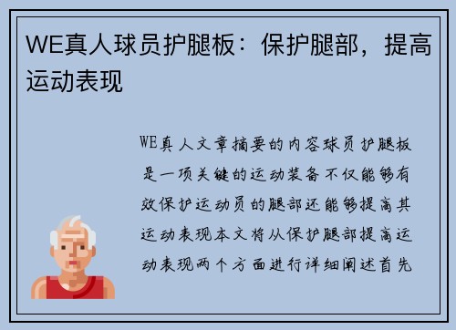 WE真人球员护腿板：保护腿部，提高运动表现