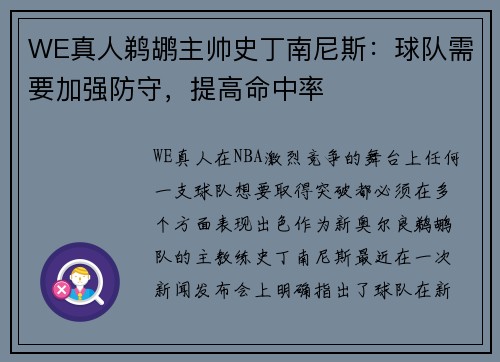 WE真人鹈鹕主帅史丁南尼斯：球队需要加强防守，提高命中率