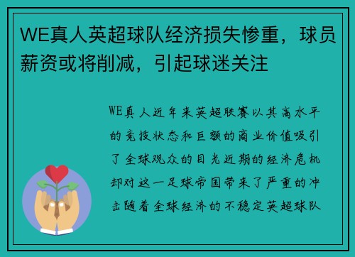 WE真人英超球队经济损失惨重，球员薪资或将削减，引起球迷关注