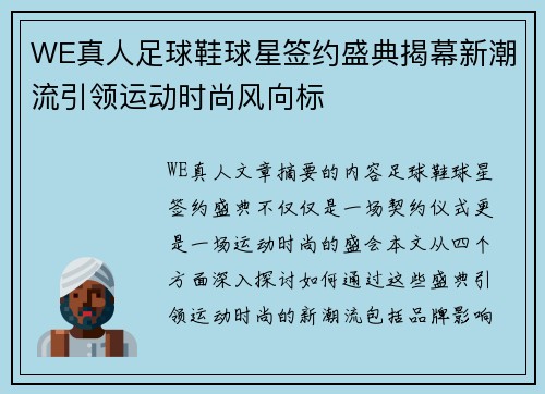 WE真人足球鞋球星签约盛典揭幕新潮流引领运动时尚风向标
