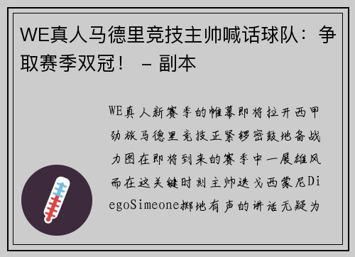 WE真人马德里竞技主帅喊话球队：争取赛季双冠！ - 副本