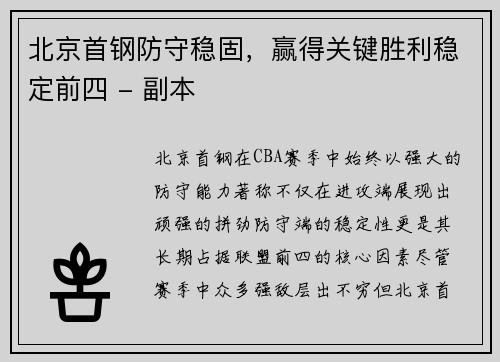 北京首钢防守稳固，赢得关键胜利稳定前四 - 副本