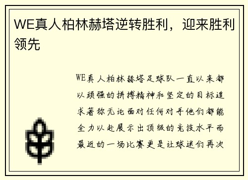 WE真人柏林赫塔逆转胜利，迎来胜利领先