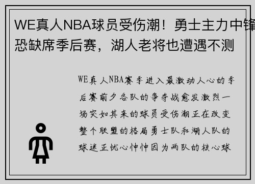 WE真人NBA球员受伤潮！勇士主力中锋恐缺席季后赛，湖人老将也遭遇不测 - 副本