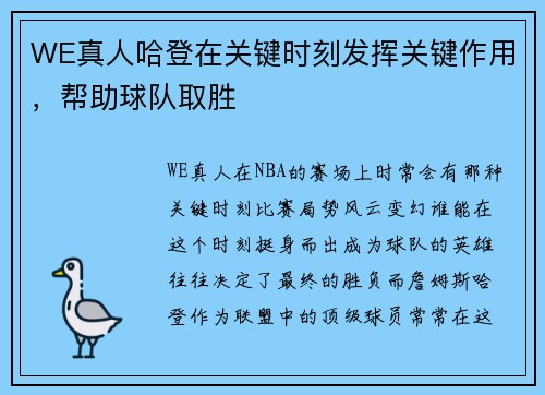WE真人哈登在关键时刻发挥关键作用，帮助球队取胜