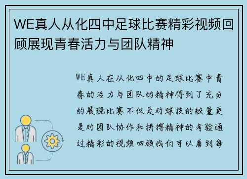 WE真人从化四中足球比赛精彩视频回顾展现青春活力与团队精神