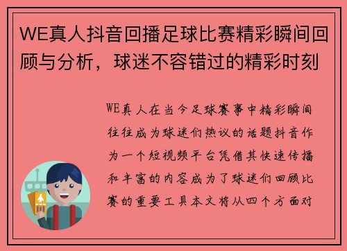 WE真人抖音回播足球比赛精彩瞬间回顾与分析，球迷不容错过的精彩时刻