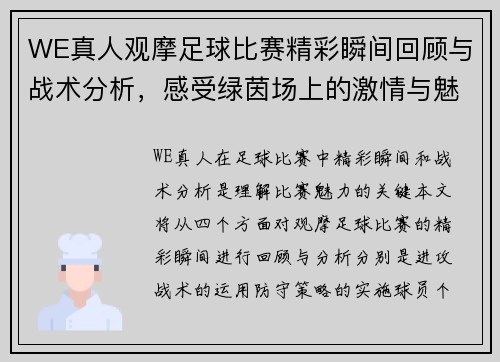WE真人观摩足球比赛精彩瞬间回顾与战术分析，感受绿茵场上的激情与魅力