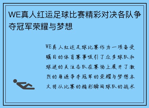 WE真人红运足球比赛精彩对决各队争夺冠军荣耀与梦想