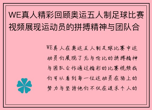 WE真人精彩回顾奥运五人制足球比赛视频展现运动员的拼搏精神与团队合作