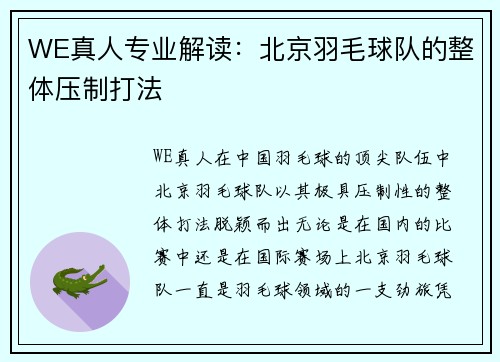 WE真人专业解读：北京羽毛球队的整体压制打法